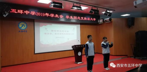 薪火相传 五环中学学生会 学生团总支换届大会