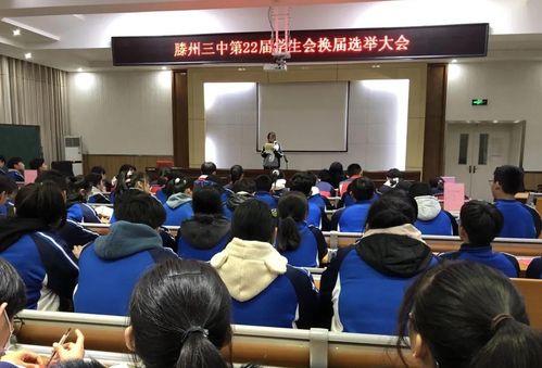 滕州市第三中学召开第22届学生会换届选举大会
