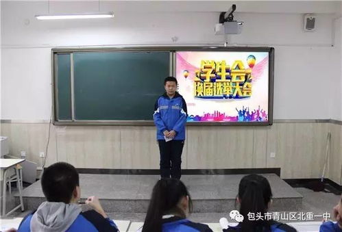 中学生领导力如何培养,让北重一中告诉您 记北重一中学生会2017年换届竞选