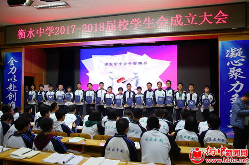 衡水中学举行2017 2018届学生会成立大会