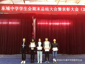 东埔中学学生会期末总结大会暨表彰大会