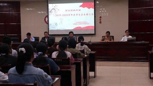 万州中学举行学生会表彰大会