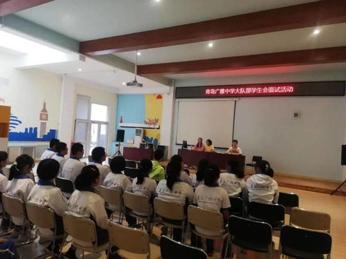 展示自我 接力前行 青岛广雅中学第六届学生会大队部竞聘活动