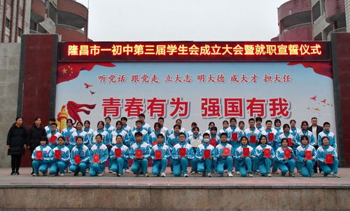 隆昌市第一初级中学举行第三届学生会成立大会暨就职宣誓仪式