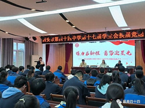 西安市第四十四中学成功召开第十七届学生会换届大会