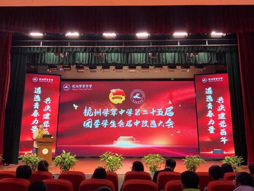 遴选青春力量，共庆建党百年——学军中学团委学生会届中改选大会顺利举行