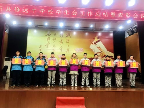 修远中学举行学生会总结表彰大会，激励学子共筑校园新风尚